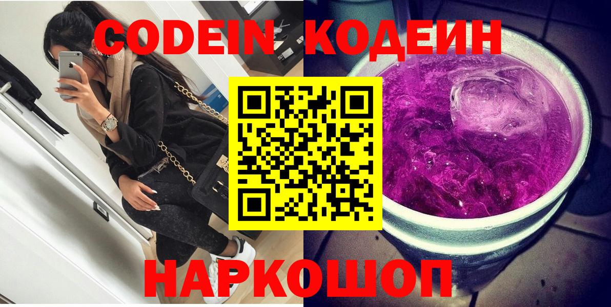 Кодеин Purple Drank Нальчик